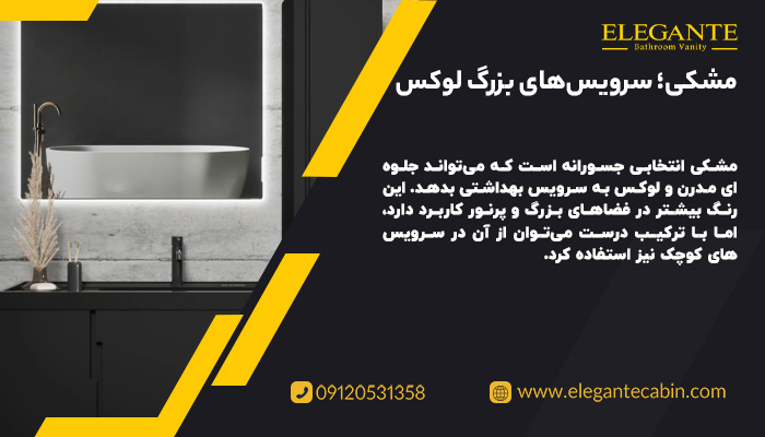 روشویی کابینتی مشکی