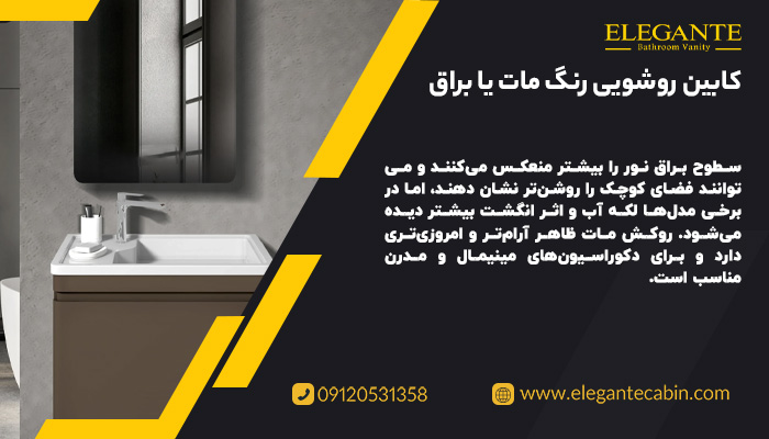 کابین روشویی رنگ مات یا براق