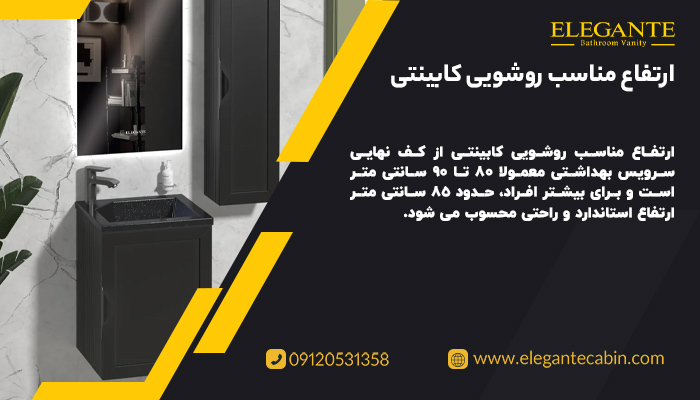 ارتفاع مناسب روشویی کابینتی از زمین چقدر است؟