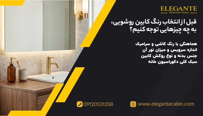 انتخاب رنگ کابین روشویی