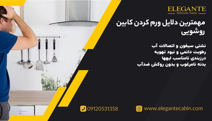 مهم ترین دلایل ورم کردن کابین روشویی
