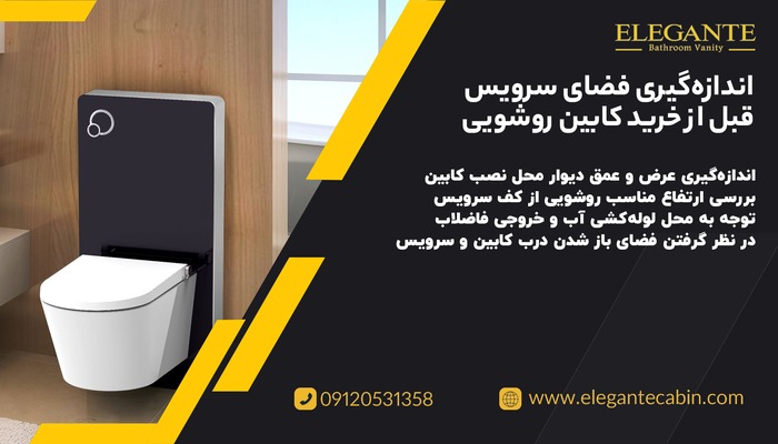 اندازه گیری فضای سرویس قبل از خرید کابین روشویی
