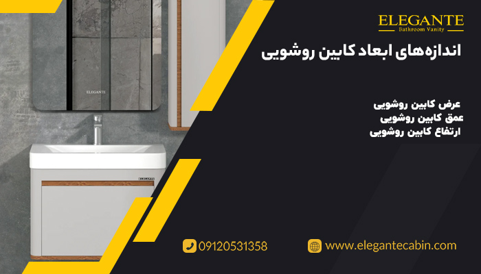 استاندارد ابعاد کابین روشویی