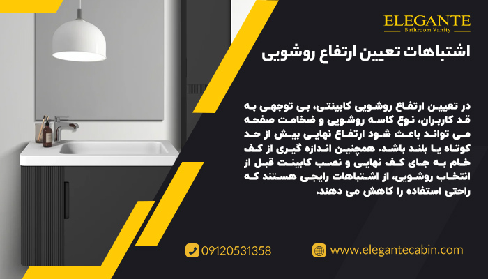 اشتباهات رایج در تعیین ارتفاع روشویی کابینتی