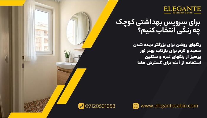 برای سرویس بهداشتی کوچک چه رنگی انتخاب کنیم؟