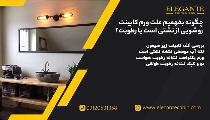 علت ورم کابینت روشویی