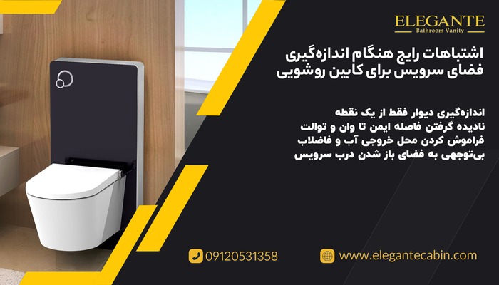 اشتباهات رایج هنگام اندازه گیری فضای سرویس برای کابین روشویی