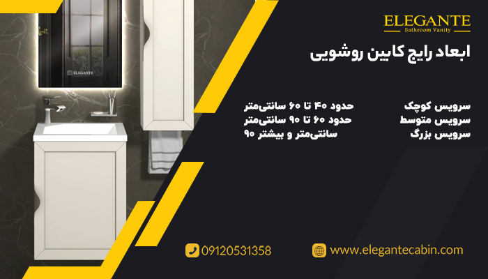 ابعاد رایج کابین روشویی برای سرویسهای مختلف