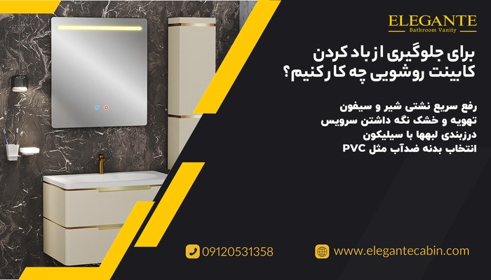 جلوگیری از باد کردن کابینت روشویی