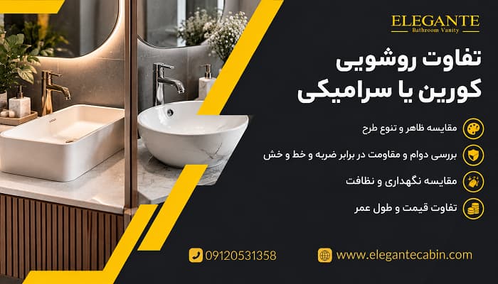 تفاوت روشویی کورین و سرامیکی