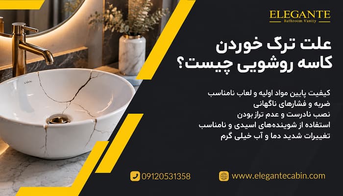دلایل ترک خوردن روشویی چیست؟