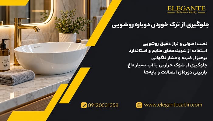 چگونه از ترک خوردن دوباره روشویی جلوگیری کنیم؟