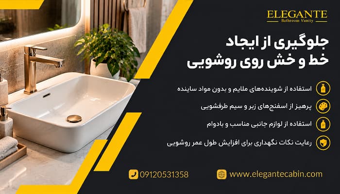 چگونه از ایجاد خط و خش روی روشویی جلوگیری کنیم؟