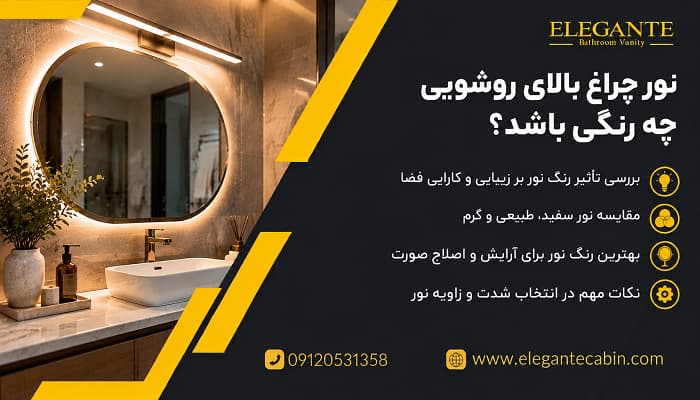 نور چراغ بالای روشویی چه رنگی باشد؟