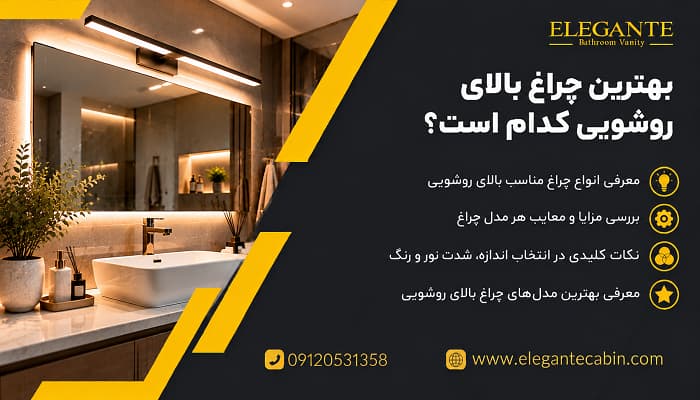 بهترین چراغ بالای روشویی کدام است؟