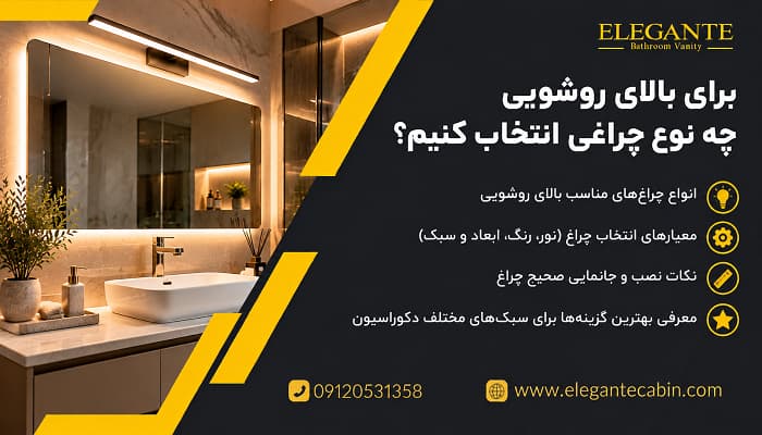 برای بالای روشویی چه نوع چراغی انتخاب کنیم؟