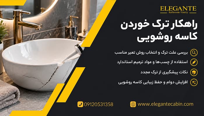 راهکار ترک خوردن کاسه روشویی
