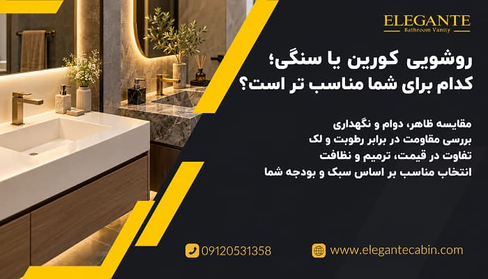 مقایسه روشویی کورین و سنگی
