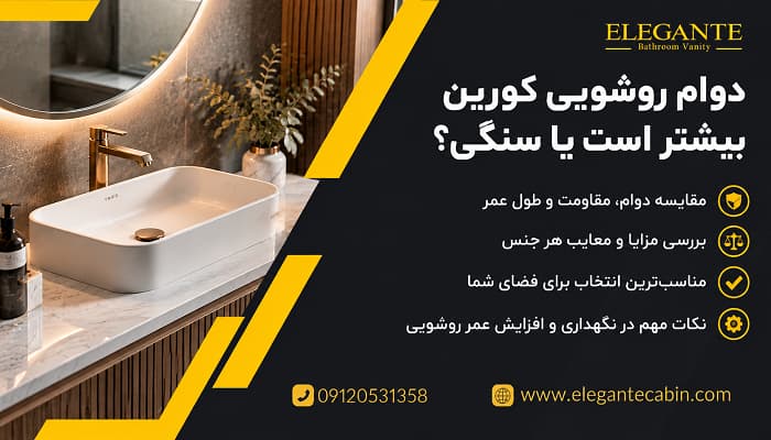 دوام روشویی کورین بیشتر است یا سنگی؟