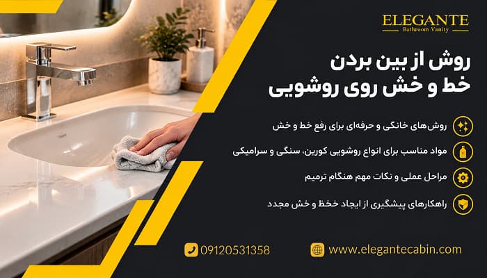 روش از بین بردن خط و خش روی روشویی